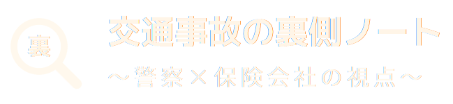 交通事故の裏側ノート